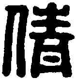 倩,漢印 ,書法字典